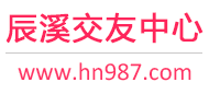辰溪交友中心